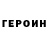 Героин VHQ alexey772